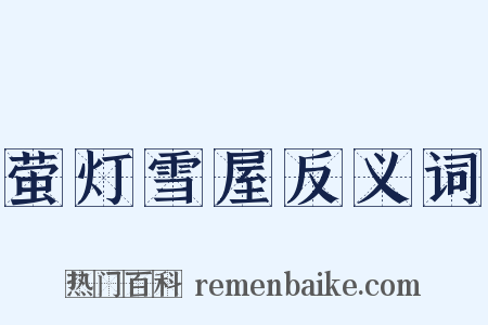 萤灯雪屋反义词是什么意思的图片